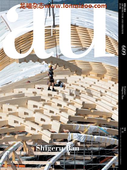 [日本版]a+u Architecture and Urbanism 建筑与都市杂志 Issue609